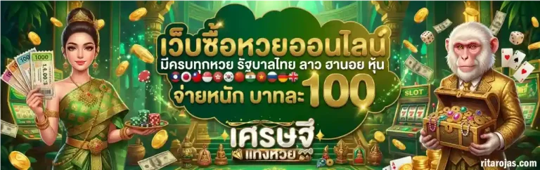 เศรษฐี แทง หวย