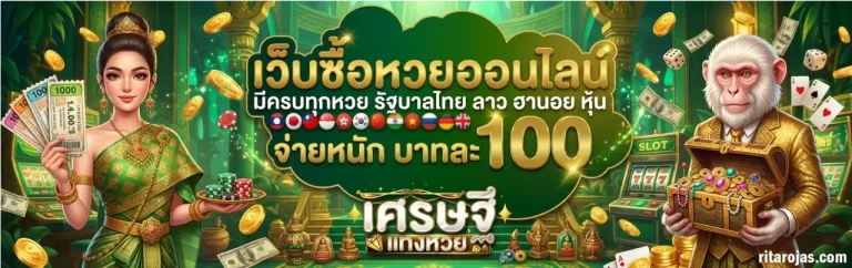 เศรษฐี แทง หวย