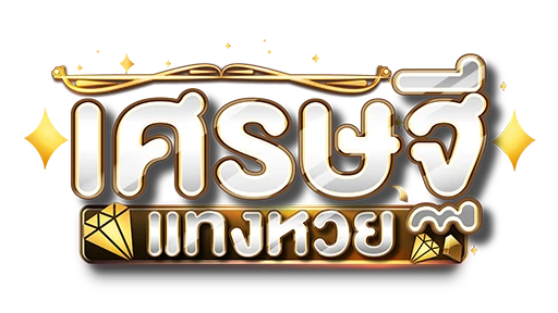 เศรษฐี แทง หวย