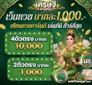 เศรษฐี แทง หวย คืออะไร