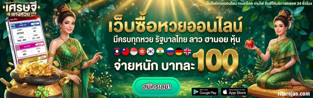 เศรษฐี แทง หวย เลขเด็ด